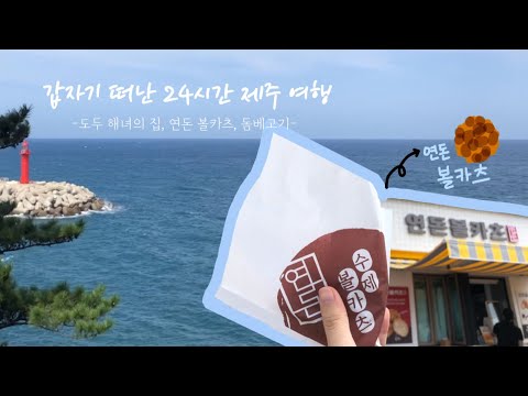 제주 24ㅅㅣㄱㅏㄴ 브이로그