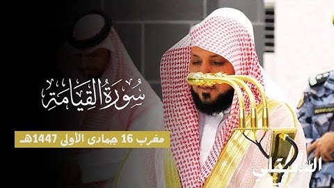 تلاوة خاشعة من فضيلة الشيخ د. ماهر المعيقلي لسورة القيامة كاملة | مغرب 16-5-1447هـ