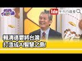 精彩片段》楊瑞臨:#台灣 是#AI 產業鏈的整合...【年代向錢看】2024.06.07