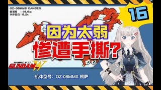 【高达W-16】弱到惨遭手撕？OZ-08MMS根萨