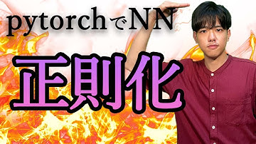 【pytorchでニューラルネットワーク#9】正則化