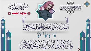 تلاوة العيد مع التكبيرات سورة البقرة للقارئ الشيخ وليد ابراهيم الفلوجي