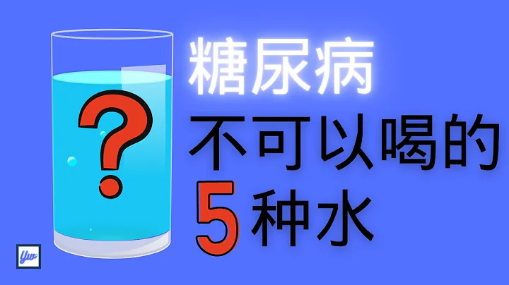 糖尿病不可以喝的5种水。有一种水喝一杯就像吃下一碗饭。 - 天天要闻