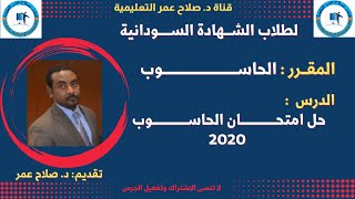 لطلاب الشهادة السودانية || حـــــــــــل إمتحان الحاســـــــــــــــوب 2020م