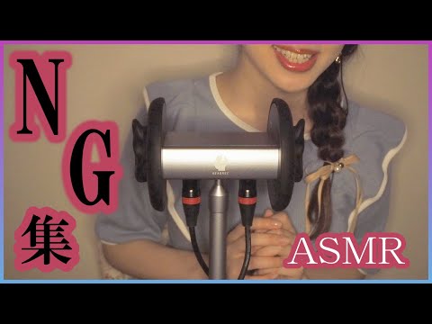 【ASMR】耳かき・オイルマッサージ、なんでもござれ！お蔵入りNG集