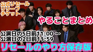 【SnowMan】リセールのやり方保存版！公式リリーフチケットやることまとめ！