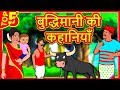 बुद्धिमानी की कहानियाँ - Hindi Kahaniya | Moral Stories | Bedtime Moral Stories | Hindi Fairy Tales