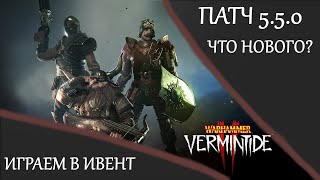 🔴 Warhammer: Vermintide 2 ➤ Новый патч 5.5.0 ➤ Играем Ивент и тестим патч