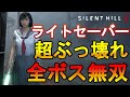 PS5Pro　サイレントヒルf　ぶっ壊れ最強ライトセーバー　PP-8001入手方法と雛子暴走　全ボス無双