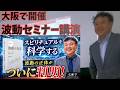 波動についての講演！国立大学（旧帝大）教授が開催するイベントに参加したました。その時私が講演の様子です。会場は大阪。懇親会で酒を飲みすぎました。(笑)