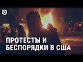 Армия против погромщиков | АМЕРИКА | 02.06.20