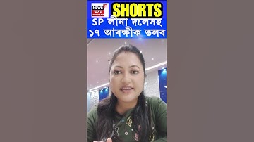 SP Leena Doley সহ ১৭ আৰক্ষী বিষয়াক তলব | Assamese News #shorts N18S