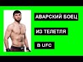 Анкалаев - Аварский боец в UFC