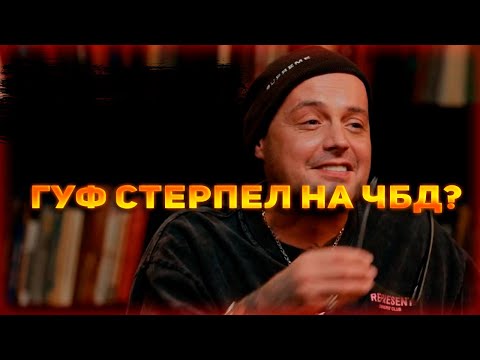 Гуф облажался на ЧБД? Разбор | Гуф x Стас Ярушин | Что было дальше?