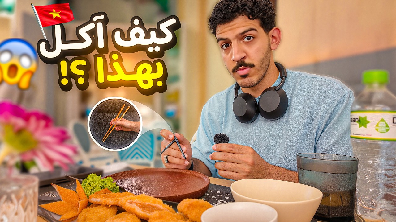 تجربة الآكل البحري في فيتنام !! تجربة ندمت عليها 😭