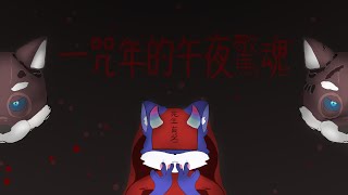 【咒Incantation】一咒年的午夜驚魂 Feat.鈅狼