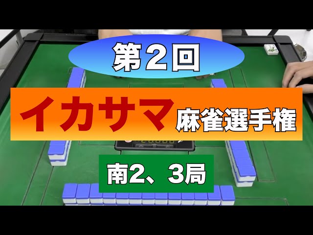 第２回イカサマ麻雀選手権 南2局 南3局 Part3 麻雀動画まとめ