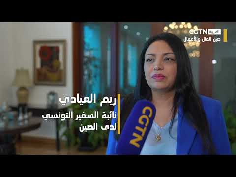نائبة السفير التونسي تشيد باجتماع القادة العالمي حول المرأة في الصين