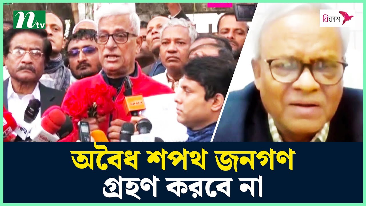 অবৈধ শপথ জনগণ গ্রহণ করবে না : জয়নুল আবদিন ফারুক | BNP | Farroque | Ruhul Kabir Rizvi |NTV News
