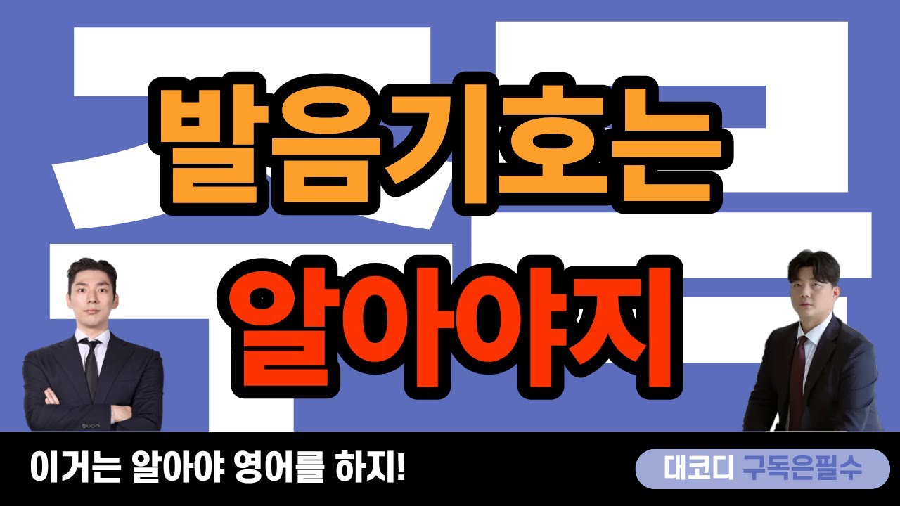 발음기호는 알아야 영어하지!!!