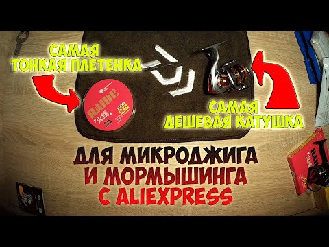 Самая дешевая катушка и самый тонкий шнур для мормышинга.