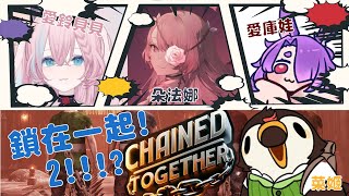 【直播】【遊戲】Chained Together|鎖在一起第二彈ww！Ft.愛庫娃、朵法娜、愛鈴貝貝【菜姬】
