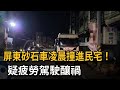屏東砂石車凌晨撞進民宅！  疑疲勞駕駛釀禍－民視新聞