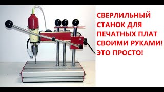 видео: Сверлильный станок для печатных плат картинка: Сверлильный станок для печатных плат