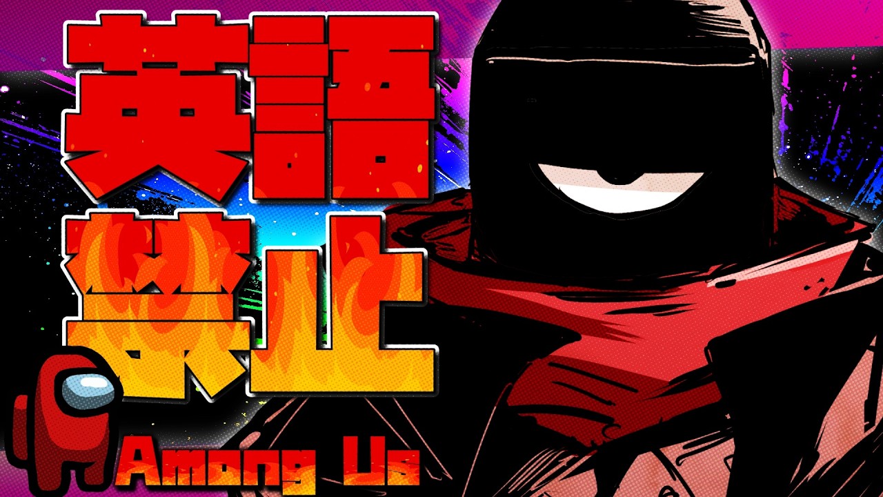 Among Us】3回目！英語禁止だ！宇宙人狼！！！【#vtuber コラボ
