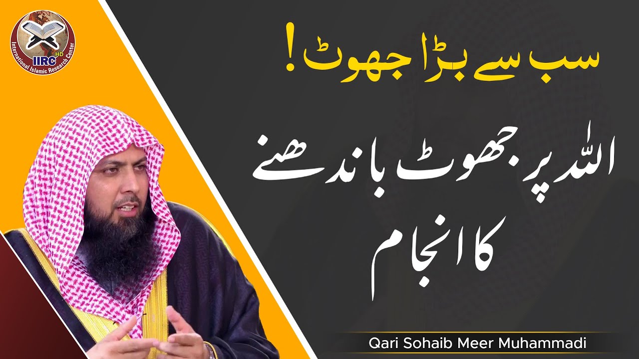 Sab Se Bara Jhoot ! | Allah Par Jhoot Bandhne Ka Anjam | Qari Sohaib Ahmed Meer Muhammadi | IIRCTV