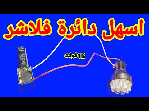 أسهل دائرة فلاشر 12 فولت من مكونات سهلة