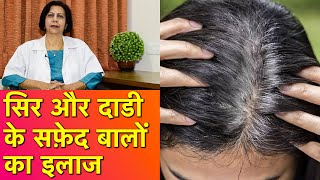 जवानी में सफ़ेद बाल होना रोके और उन्हे फिर से काला करें || Premature Grey Hair Treatment