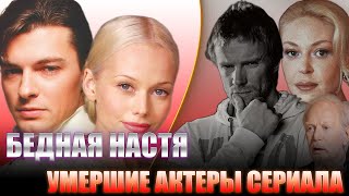 УМЕРШИЕ АКТЕРЫ СЕРИАЛА \