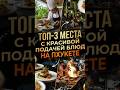 Топ-3 мест на Пхукете с самой красивой подачей блюд 🍽✨