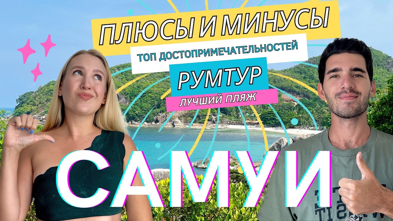ВСЁ О САМУИ В ОДНОМ ВИДЕО: ПЛЮСЫ И МИНУСЫ, ТОП ДОСТОПРИМЕЧАТЕЛЬНОСТЕЙ, РУМТУР, ЛУЧШИЙ ПЛЯЖ