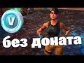 Я снова купил Fortnite PVE для Фермы В-баксов!