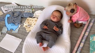 ЗАПАКОВКА КУКЛЫ РЕБОРН В НОВЫЙ ДОМ!🏡❤️