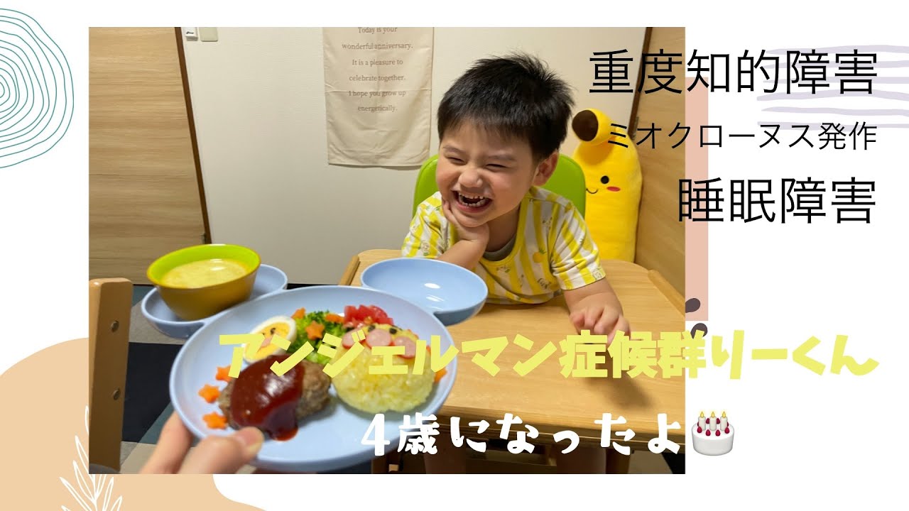 【アンジェルマン症候群】りーくん４歳になったよ！