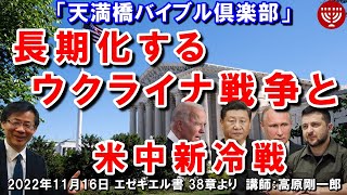 #465  天満橋バイブル倶楽部「長期化するウクライナ戦争と米中新冷戦」エゼキエル書 38章より 高原剛一郎 2022年11月16日