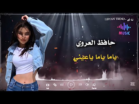 ياما ياما يا عيني حافظ العروي YamaYama Ya Ayn Hafedh El Aroui Official Audio