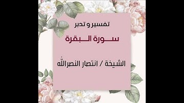 تدبر سورة البقرة للشيخة انتصار النصر الله الآيات من (109-116)