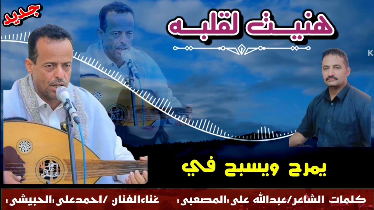 هنيت لقلبه/اقوى اغنيه 2025 كلمات الشاعر/عبدالله علي المصعبي/غناءالفنان/احمدعلي الحبيشي