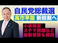 【自民党総裁選】 高市早苗 新総裁へ