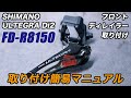 FD-R8150 簡単取り付けマニュアル シマノ アルテグラ Di2 フロントディレイラー