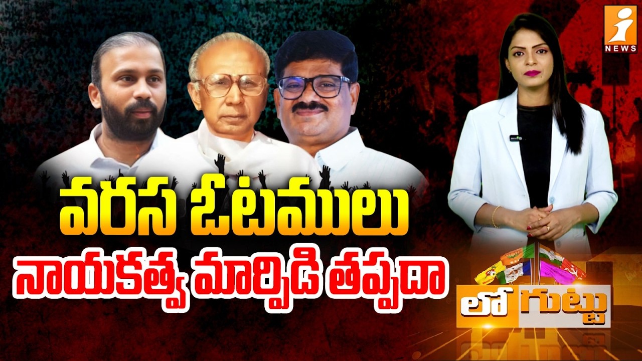 వరస ఓటములు..నాయకత్వ మార్పిడి తప్పదా! | TDP leader Suryanarayana Reddy Vs Rithish Reddy | Loguttu