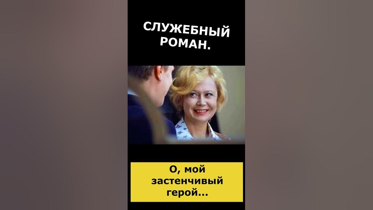 смешные фразы из фильма служебный роман. стихи беллы ахмадулиной о мой застенчивый герой. эльдар рязанов в фильме служебный роман в автобусе. ахмадулина белла застенчивый герой. чьи стихи читают в служебном романе.