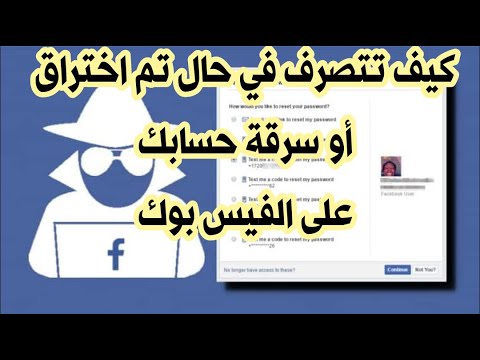 كيف تتصرف في حال تم سرقة أو اختراق حساب على الفيس بوك