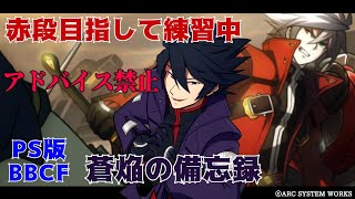 【BBCF】【PS】ランクマ日記【BLAZBLUE CENTRALFICTION】