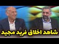 شاهد اخلاق فريد مجيد واعتذاره من نزار اشرف بسبب جلوسه على الكرسي الاول قبله