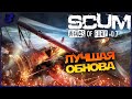 ВСЕ НА ТРОВО - ЛУЧШЕЕ ОБНОВЛЕНИЕ- SCUM 0.7 #2 #SCUM